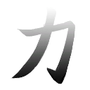 !emblem_kanji_strength emblem